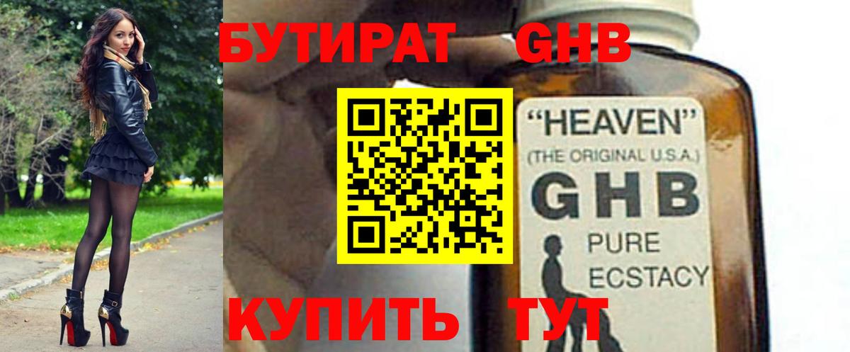 БУТИРАТ жидкий экстази Сосновоборск